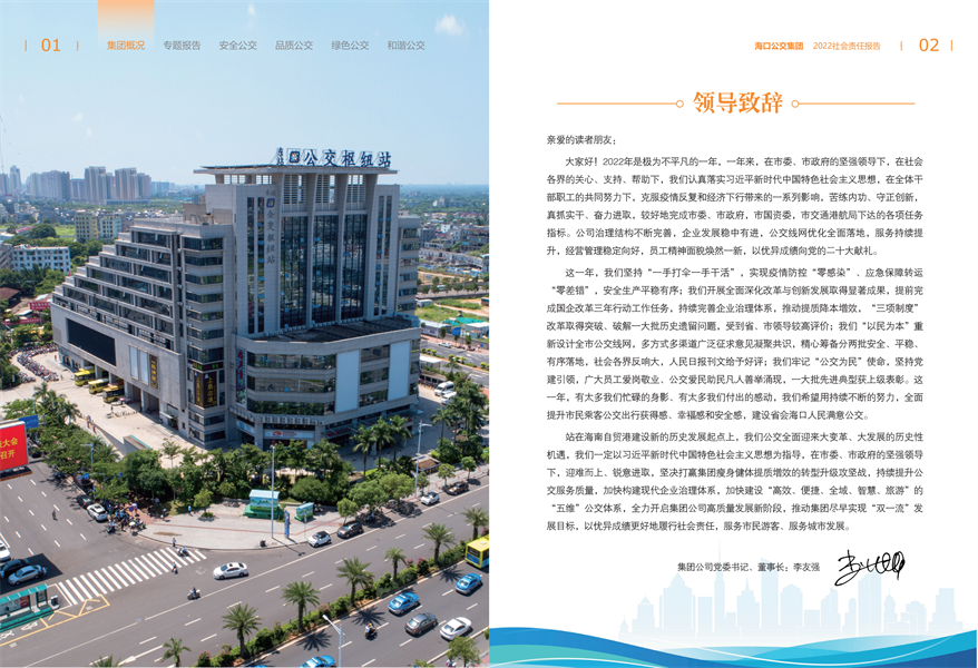附件：海口公交集團(tuán)2022年社會責(zé)任報告-修改定稿2023-12-20_03.png