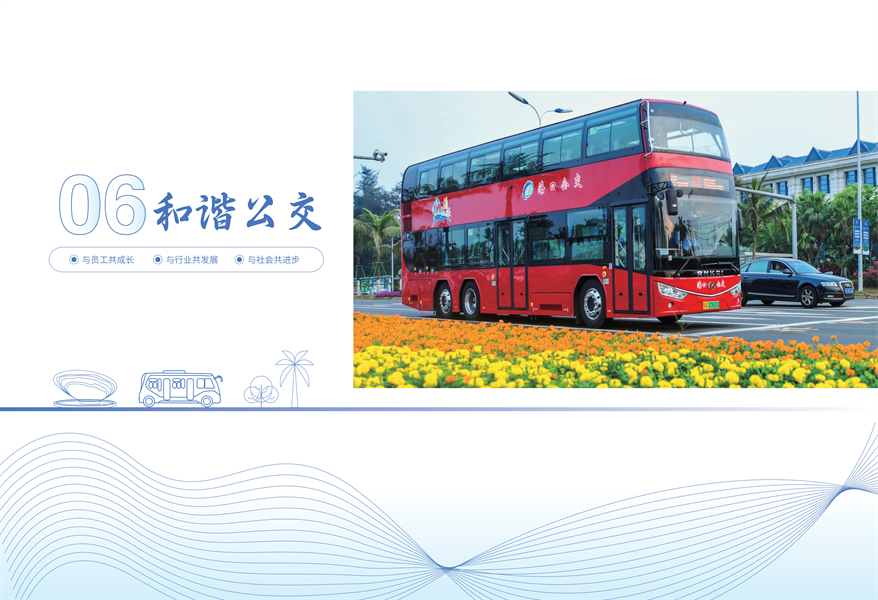 附件：海口公交集團(tuán)2022年社會責(zé)任報告-修改定稿2023-12-20_21.png